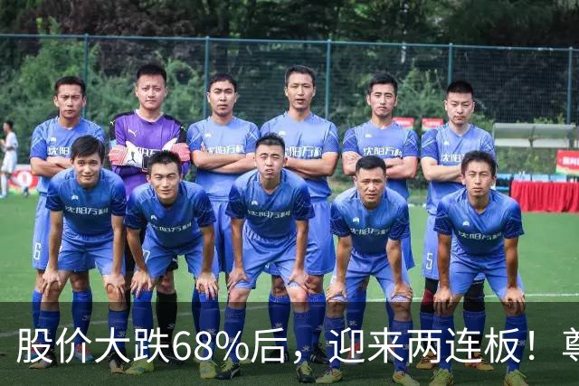 股价大跌68%后，迎来两连板！尊界之后，江淮汽车又有了“新叙事”？