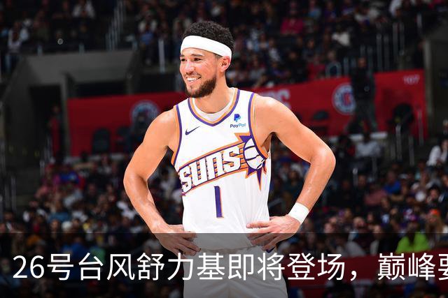 26号台风舒力基即将登场，巅峰要冲17级？新一轮强降雨29日到，暴雨大暴雨再现，冷空气一股接一股排队来